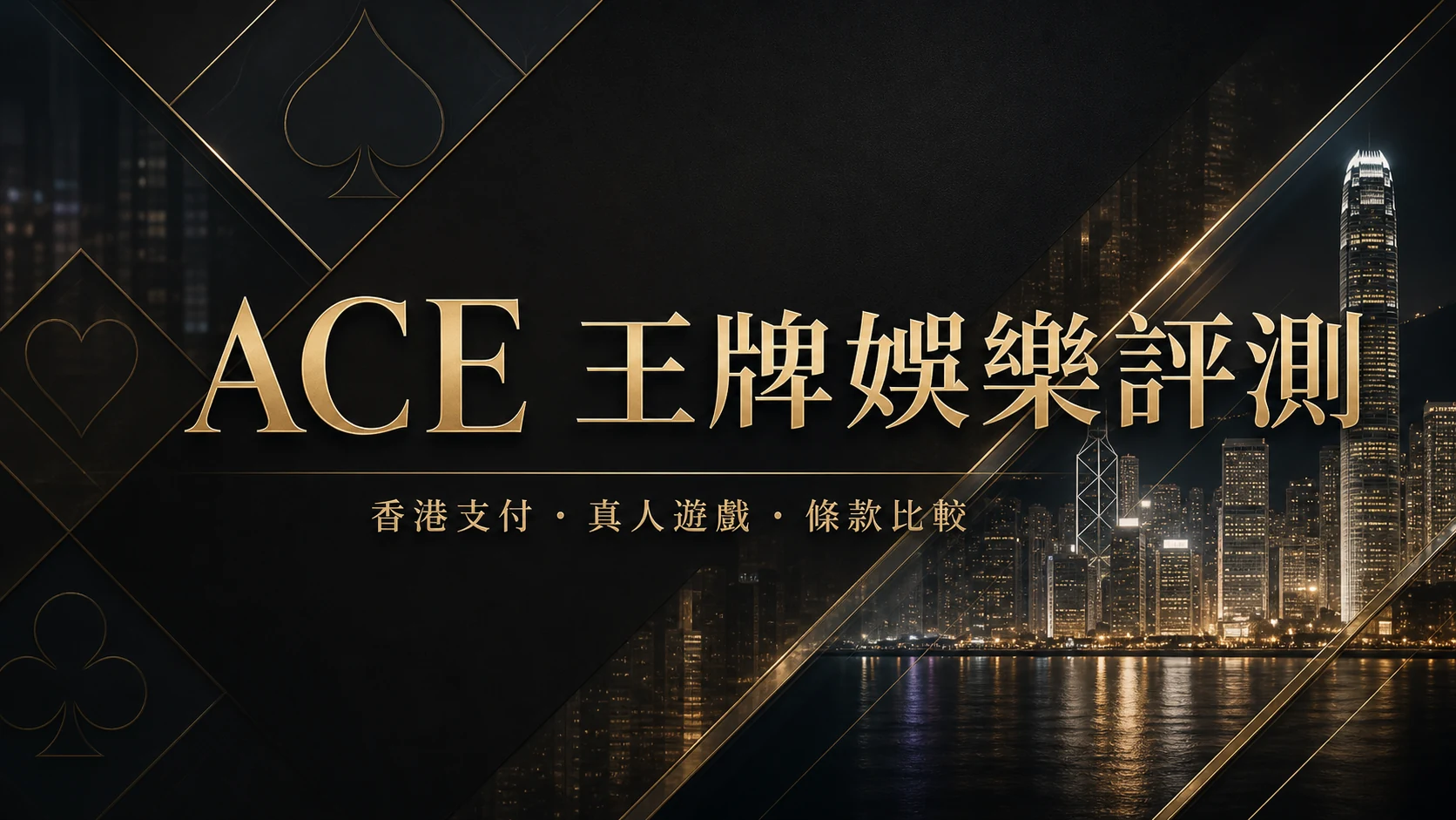 ACE 王牌娛樂評測封面