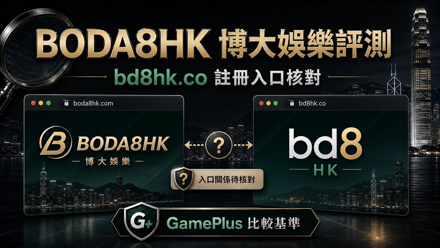 BODA8HK 博大娛樂評測封面