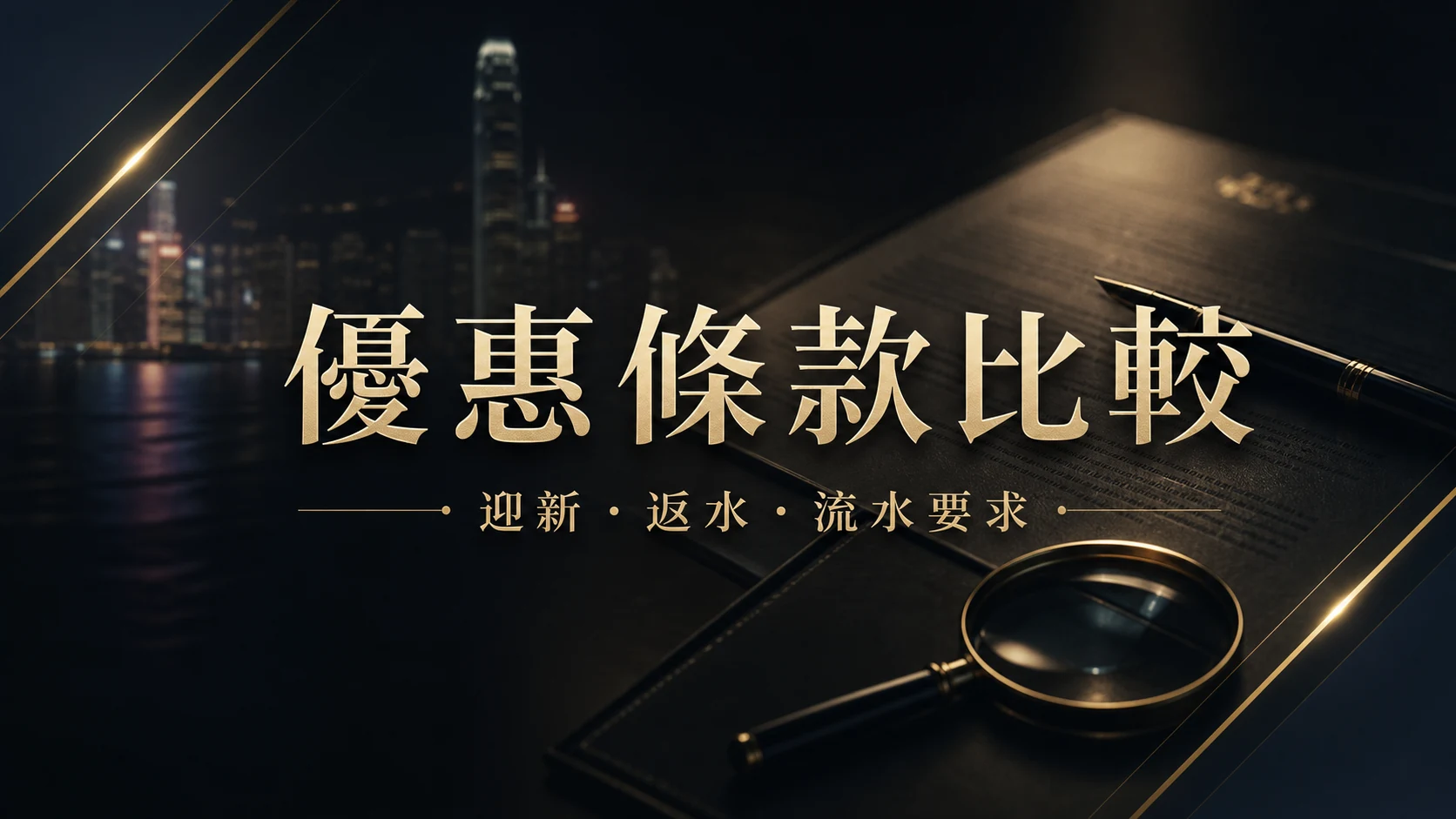 香港娛樂城優惠條款比較封面