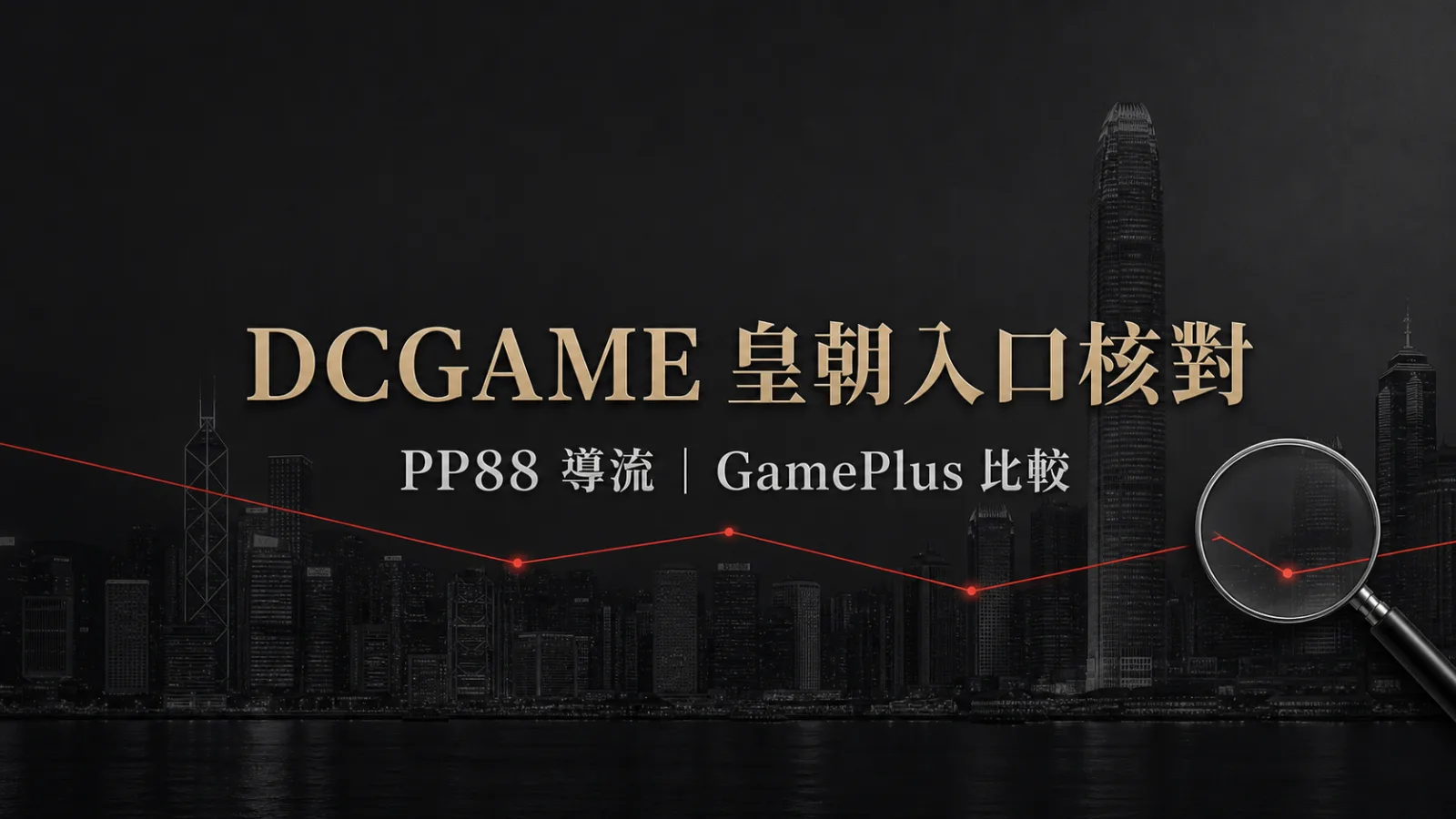 DCGAME 皇朝入口核對封面
