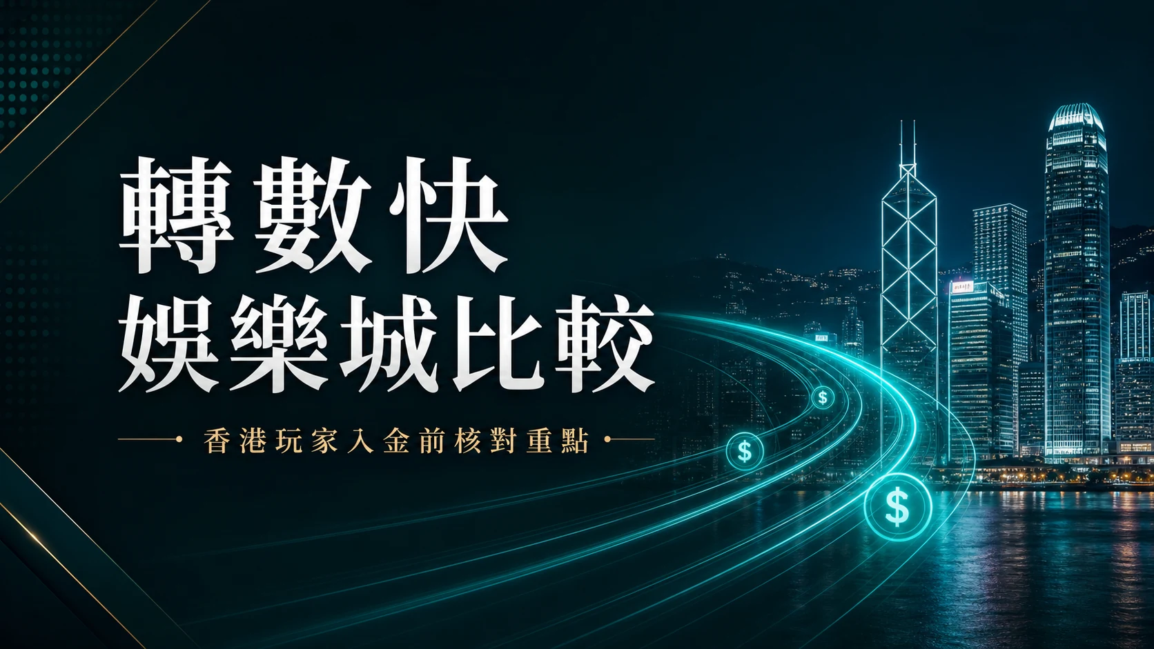 香港轉數快娛樂城比較封面