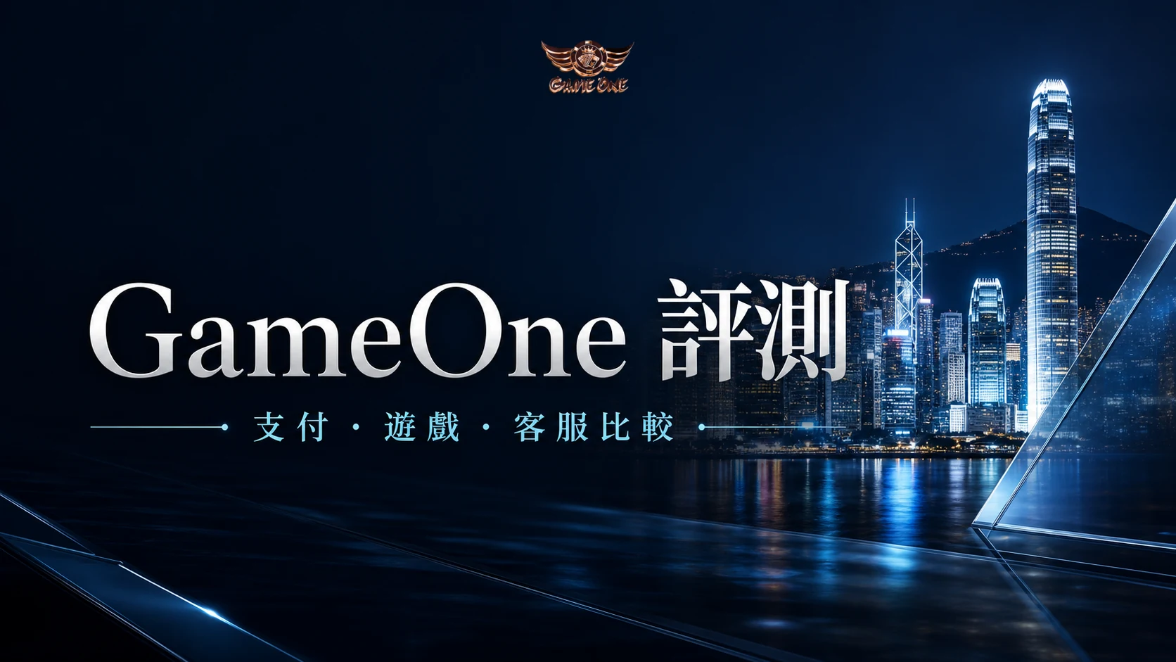 GameOne 評測封面