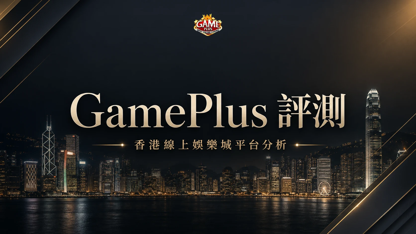 GamePlus 評測封面