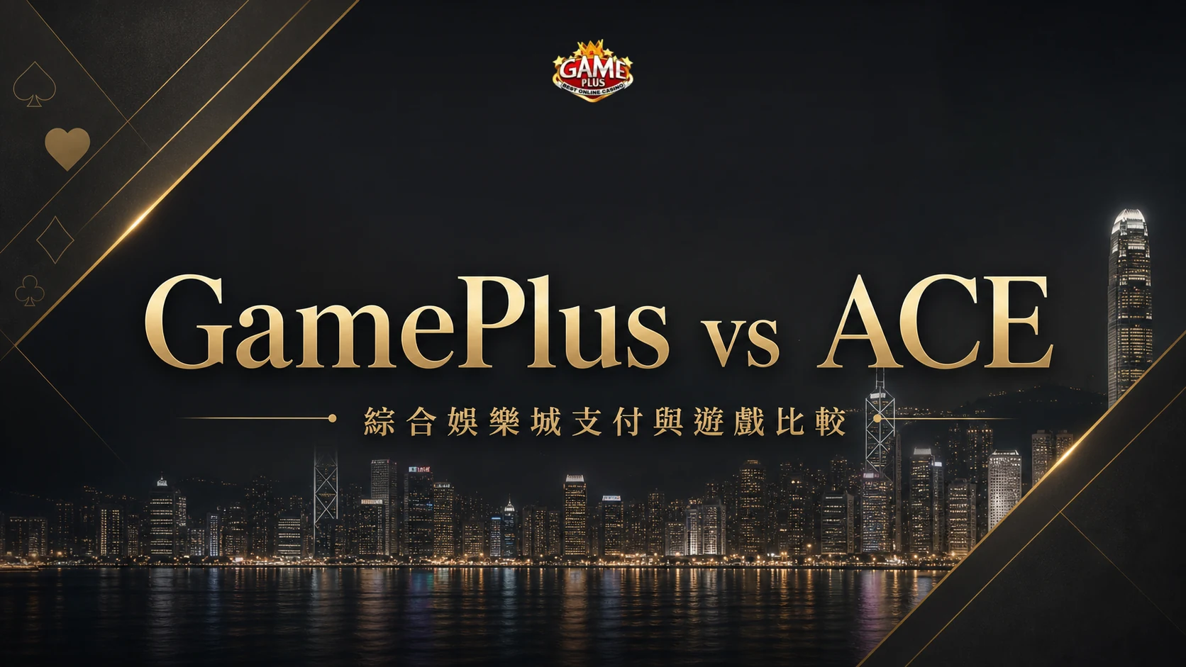 GamePlus vs ACE 封面