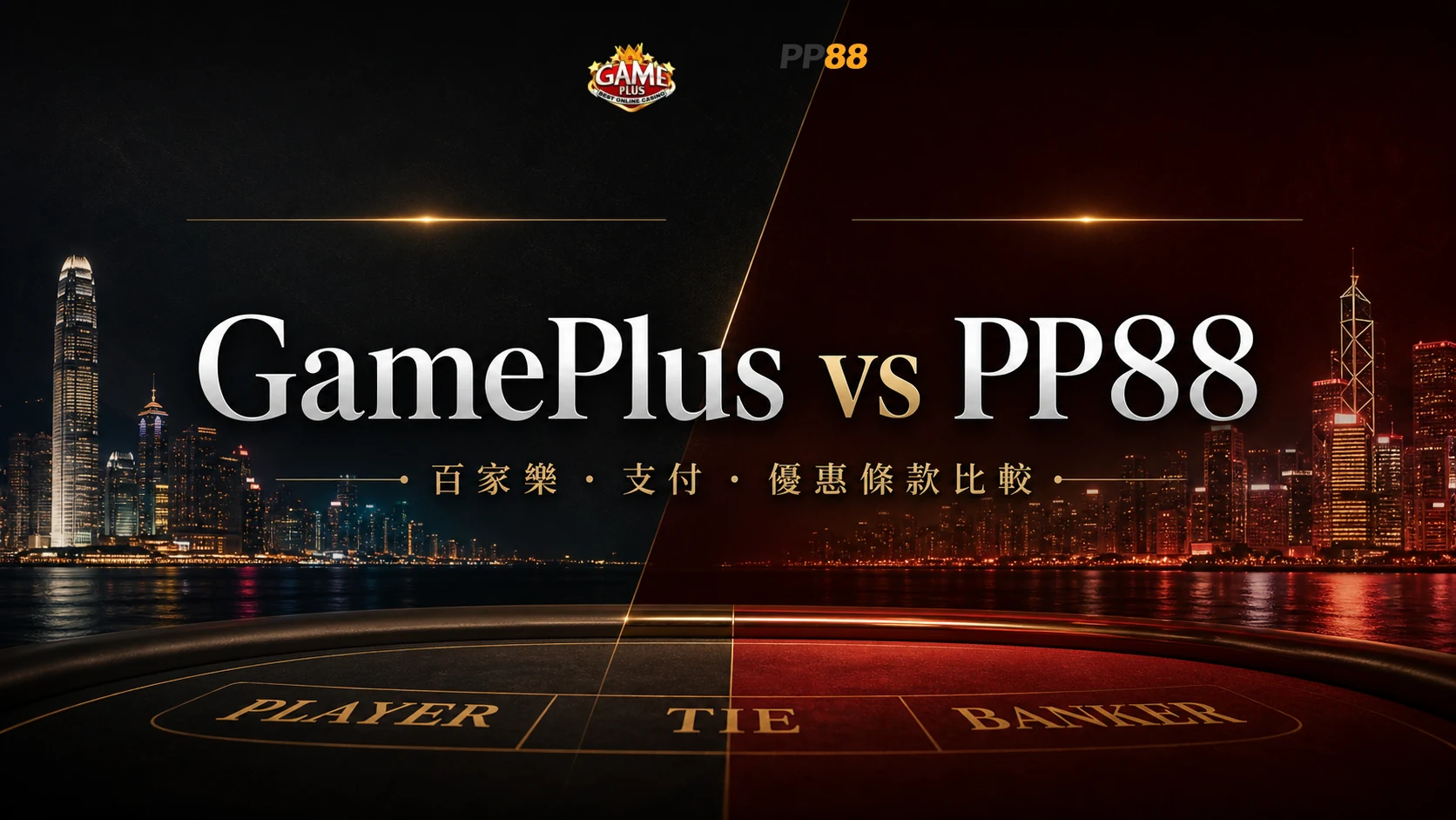 GamePlus vs PP88 封面