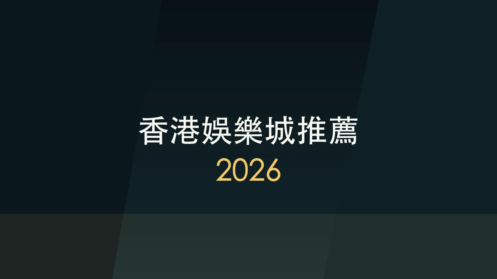 香港娛樂城推薦 2026 封面