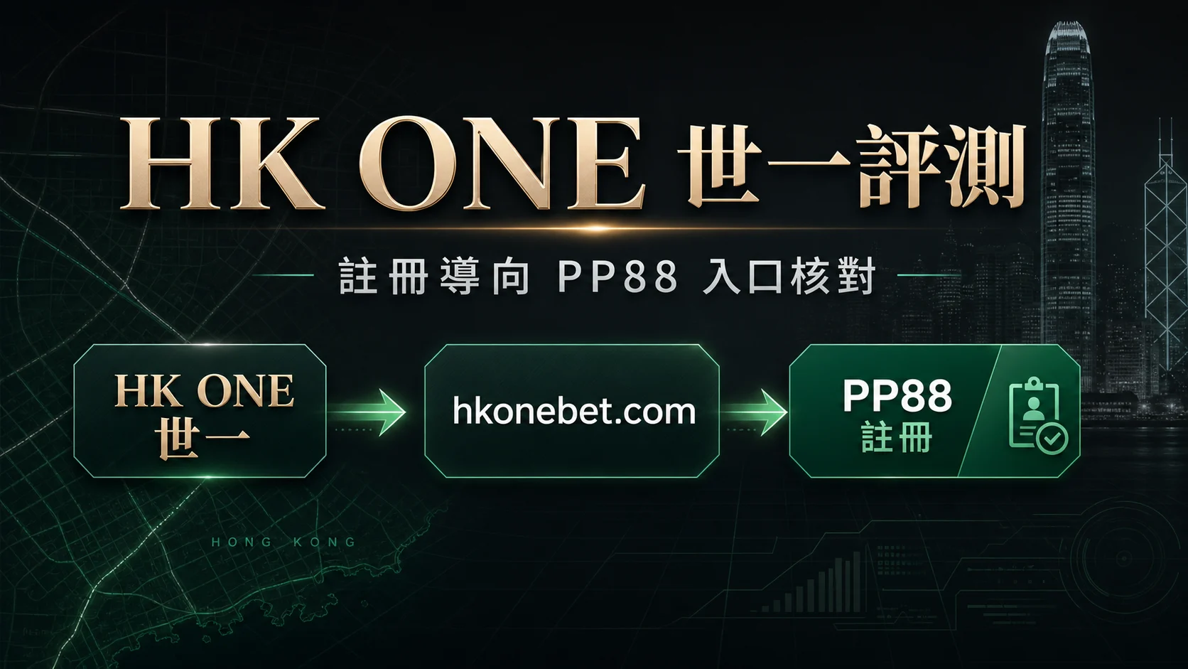 HK ONE 世一娛樂評測封面
