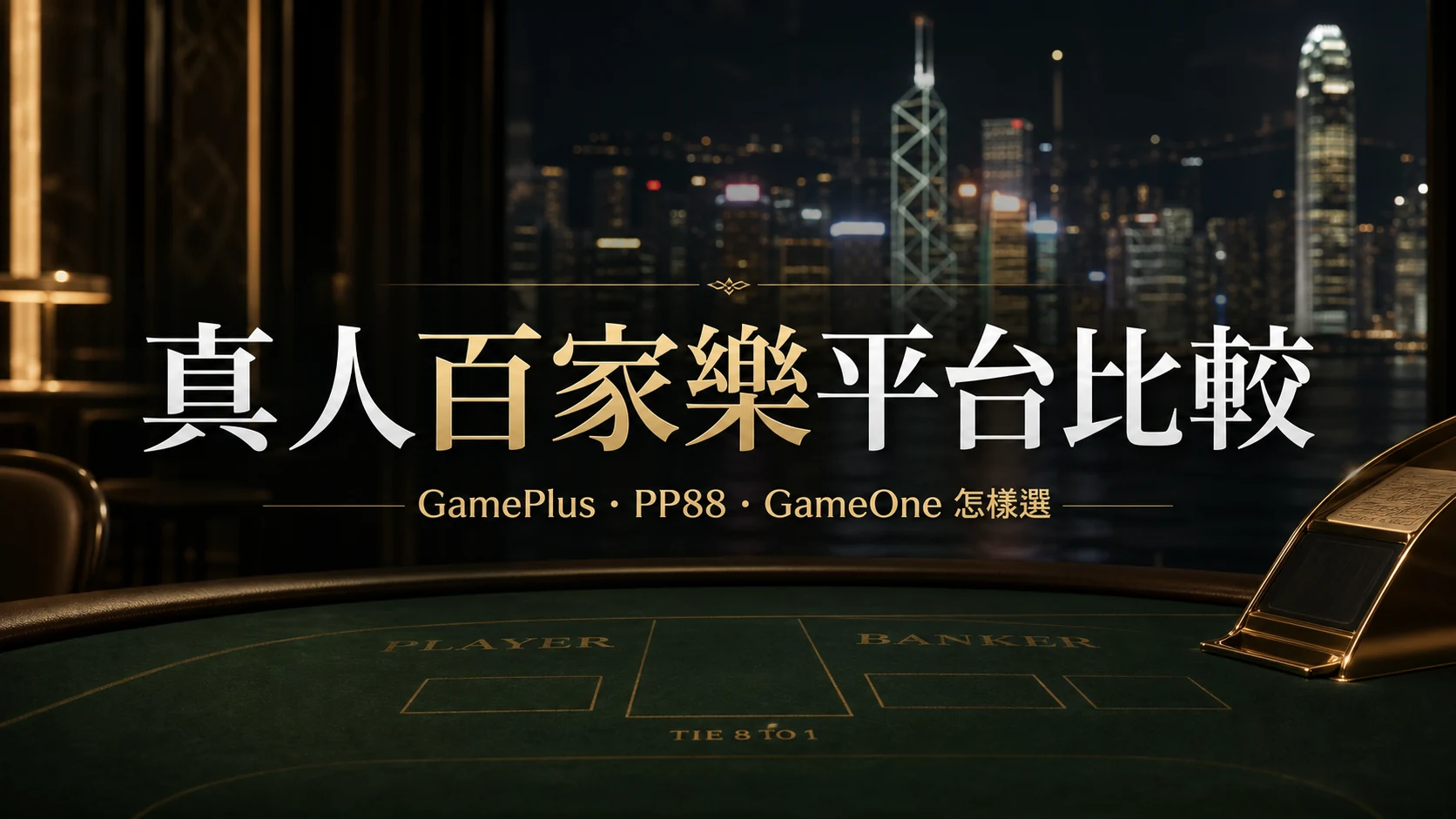 香港真人百家樂平台比較封面