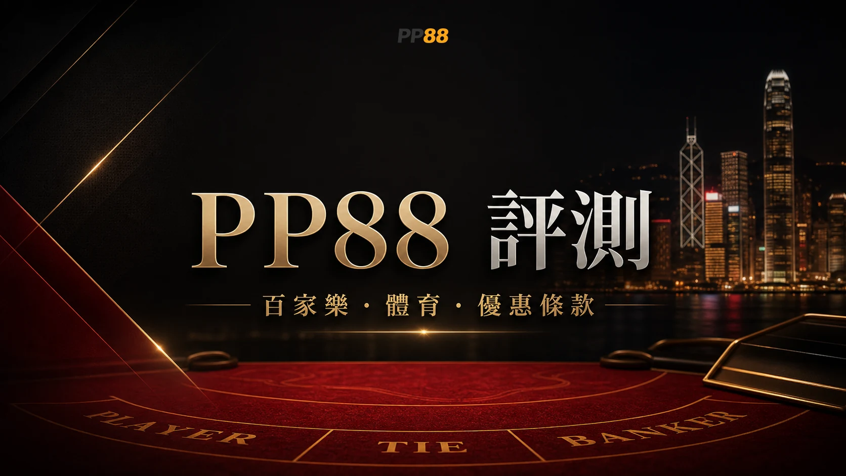 PP88 評測封面
