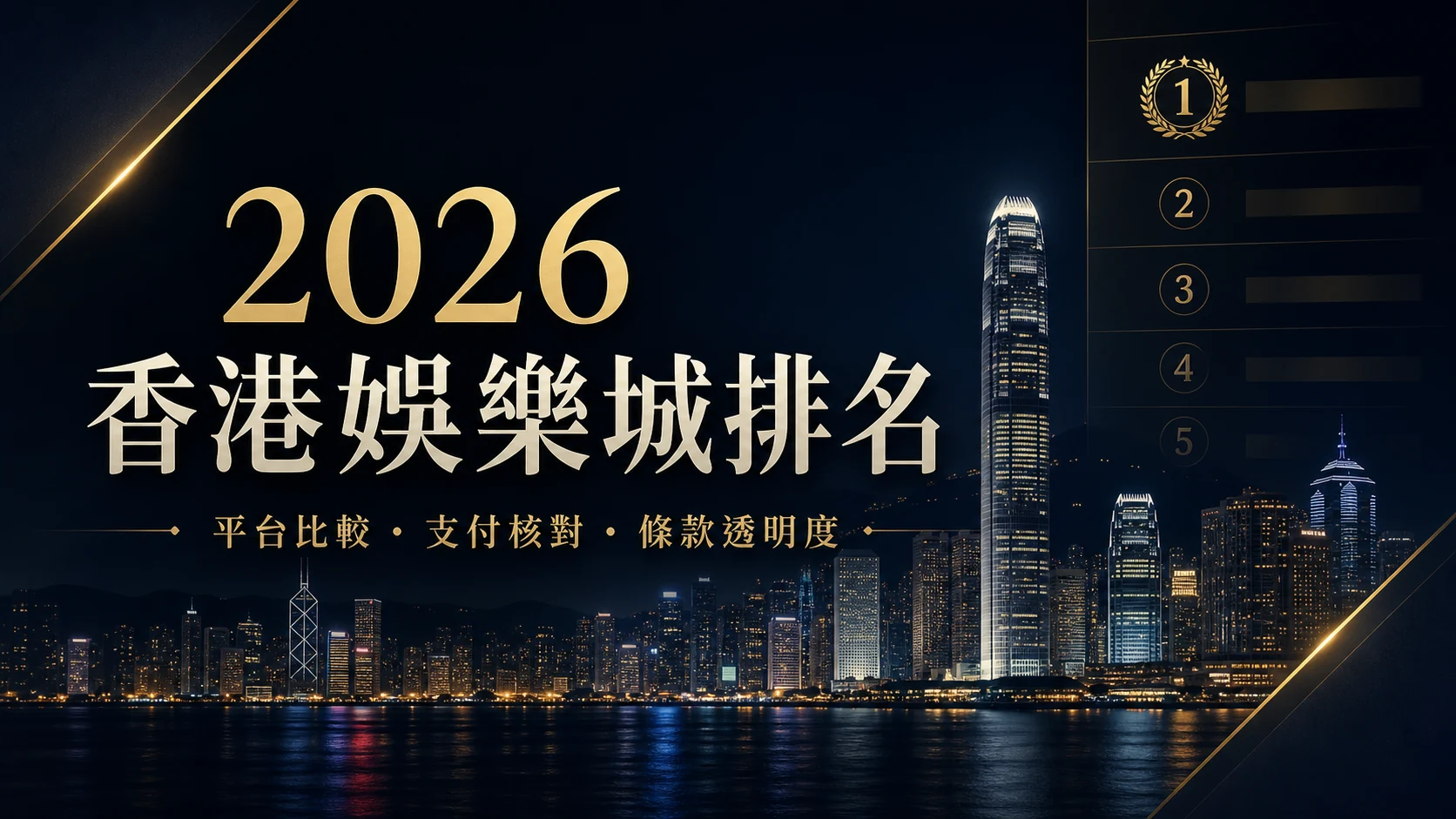 2026 香港線上娛樂城評測排名封面