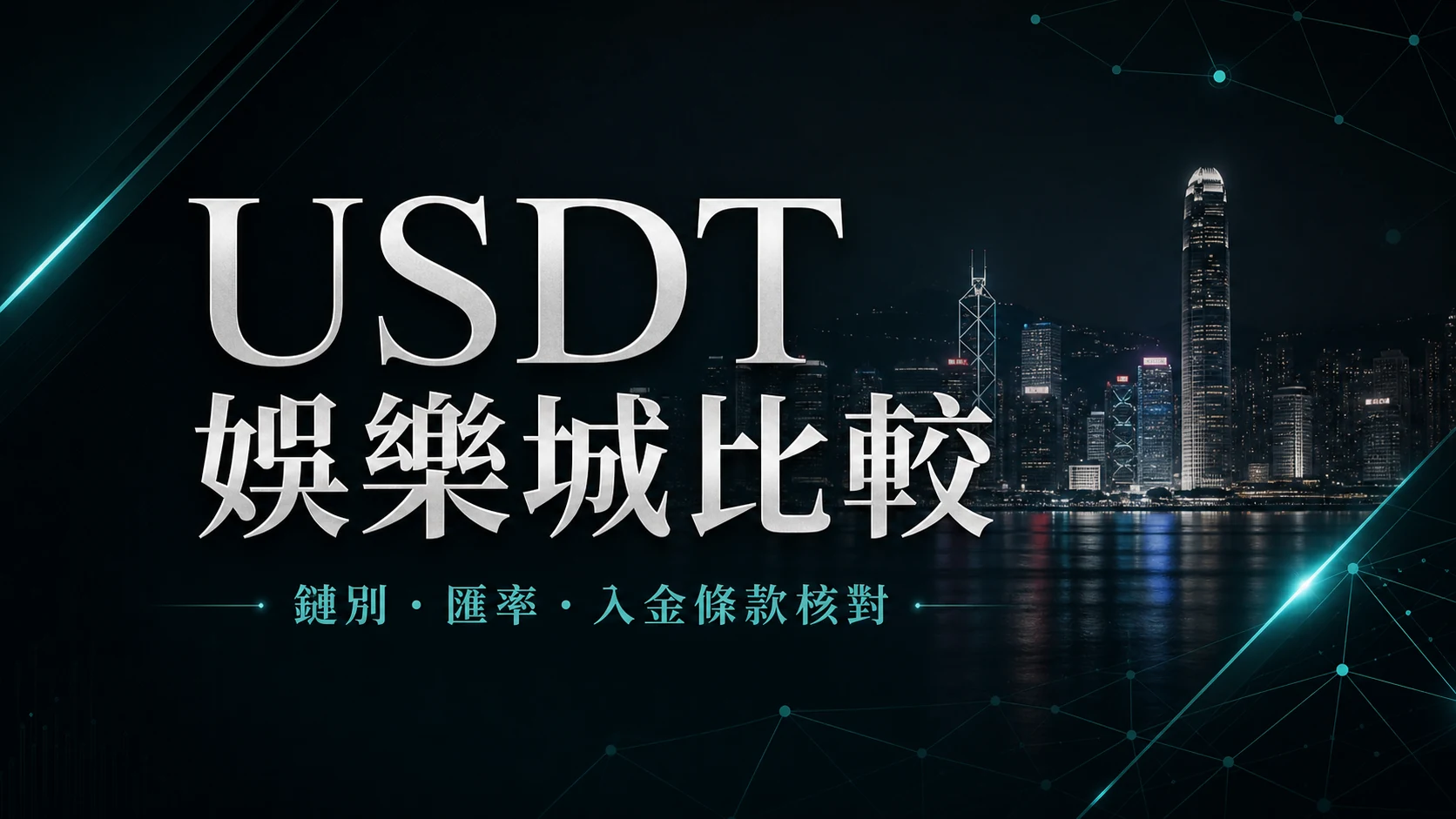 USDT 娛樂城比較封面