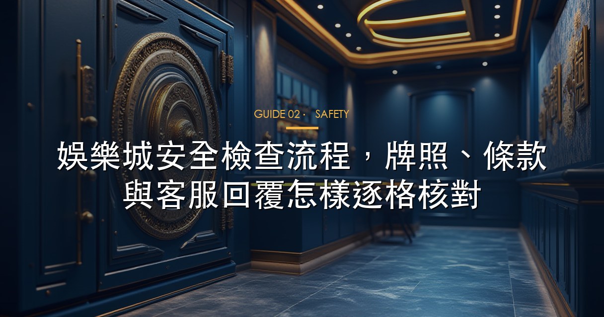 娛樂城安全檢查流程