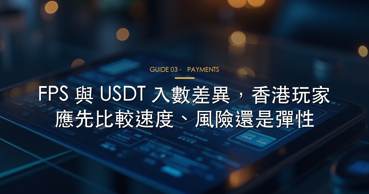 FPS 與 USDT 入數差異