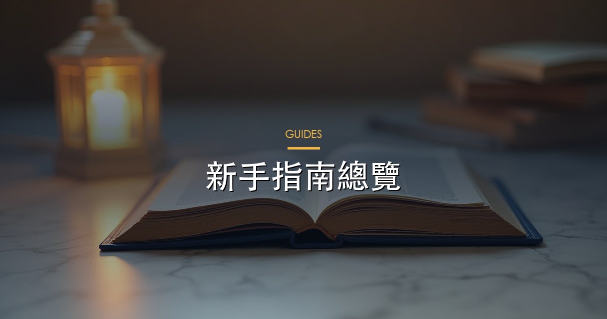 新手指南總覽