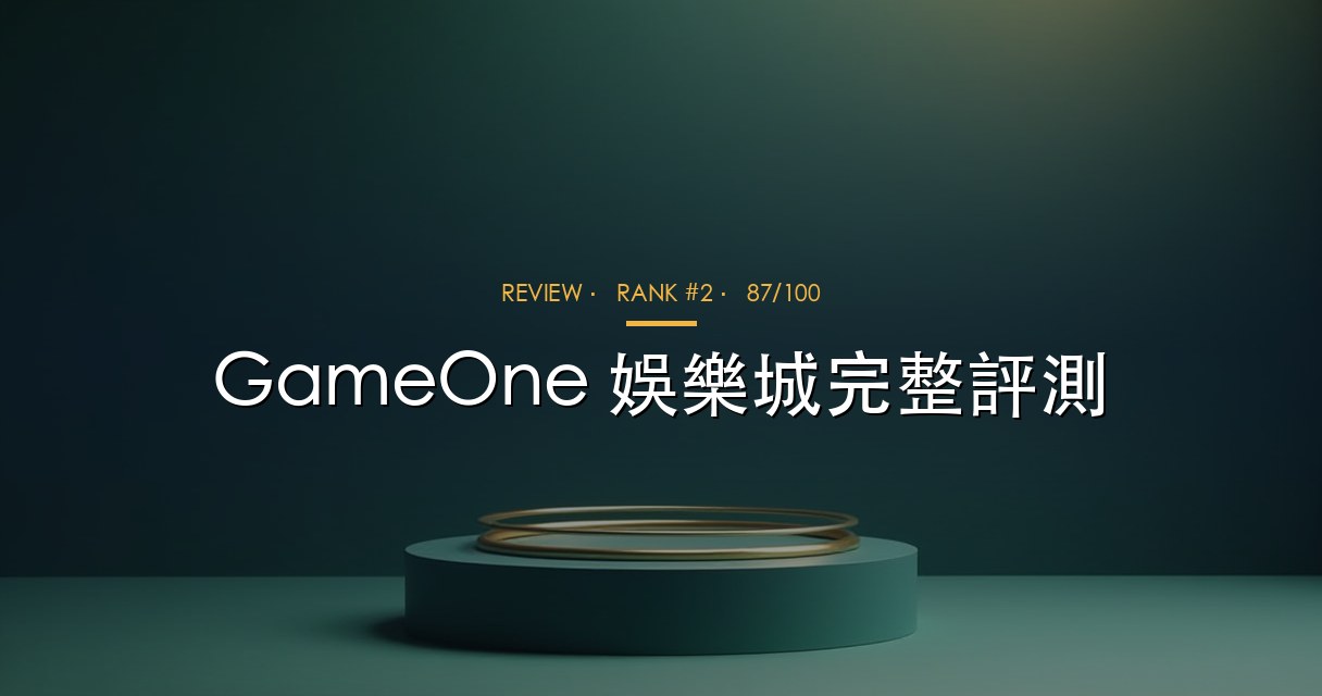 GameOne 娛樂城評測