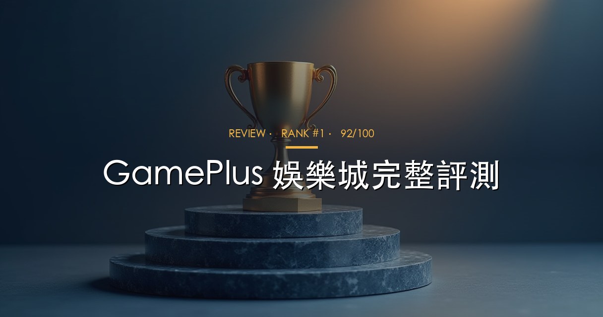 GamePlus 娛樂城評測