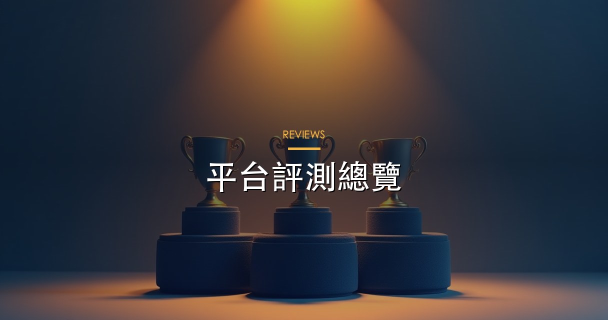 平台評測總覽