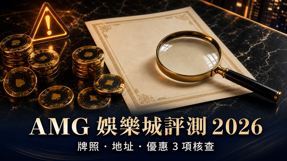 AMG 娛樂城評測(2026):5.2/10 — PAGCOR 牌照說法、香港地址與優惠數字 3 項核查