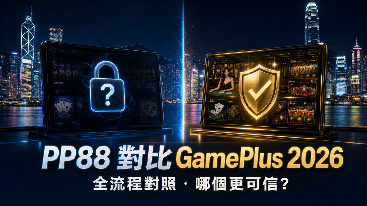 PP88 對比 GamePlus 2026:註冊・首存・出金全流程對照(香港)