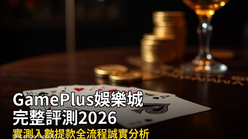 GamePlus娛樂城完整評測2026:值唔值得玩?