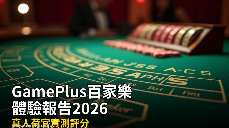 GamePlus百家樂體驗 - 香港娛樂城推薦2026