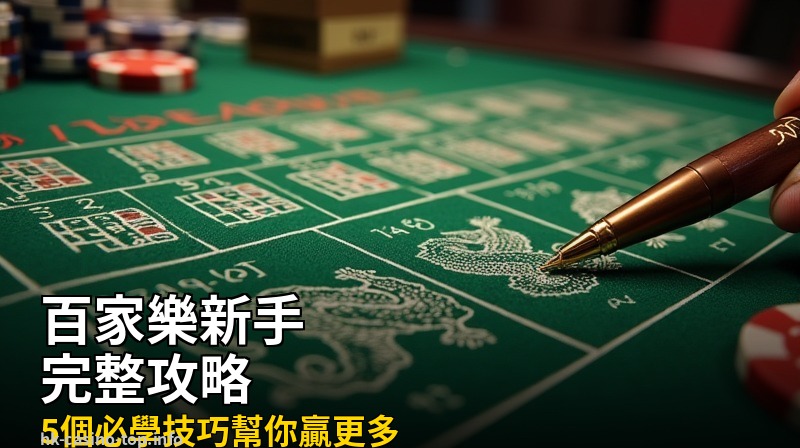百家樂新手入門完整攻略:5個必學技巧贏更多