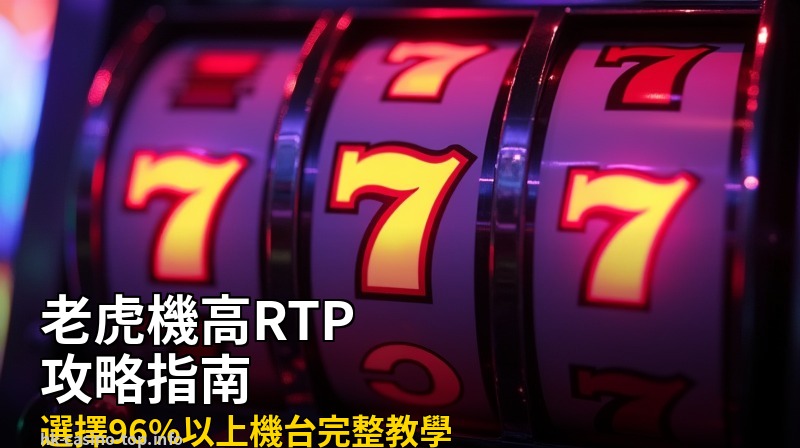 老虎機高RTP攻略:選擇96%以上機台的完整指南