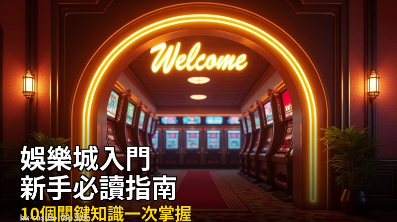 娛樂城入門指南:新手必讀的10個關鍵知識
