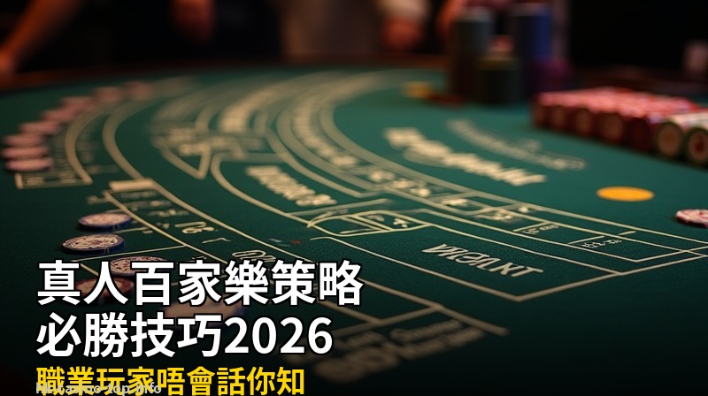 真人百家樂策略2026:職業玩家唔會話你知嘅必勝技巧