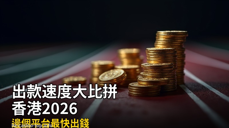 體育投注入門:香港玩家必讀的實戰指南