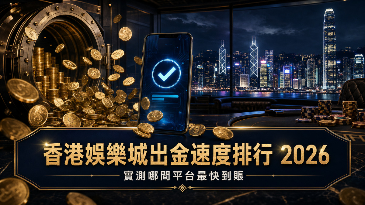 香港娛樂城出金速度實測排行 2026:哪間平台最快到賬?